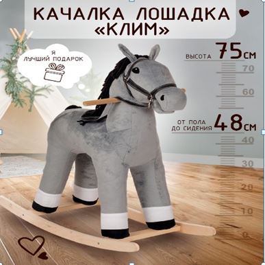 Качалка мягкая Тутси "Лошадка Клим" серый 794-2022 