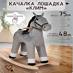 Качалка мягкая Тутси "Лошадка Клим" серый 794-2022 