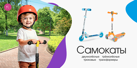 Самокаты 