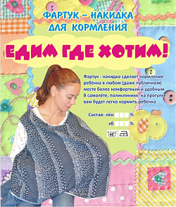 Фартук-накидка для кормления 