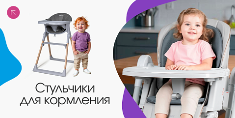 Стульчики для кормления