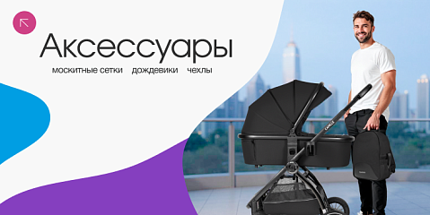 Аксессуары