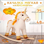 Качалка мягкая Тутси "Единорог Александра" бежевый 796-2022 