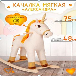 Качалка мягкая Тутси "Единорог Александра" бежевый 796-2022 