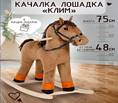 Качалка мягкая Тутси "Лошадка Клим" коричневый 795-2022 