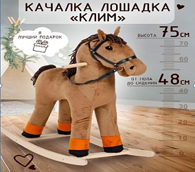 Качалка мягкая Тутси "Лошадка Клим" коричневый 795-2022 
